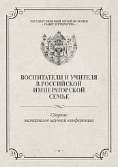 ВОСПИТАТЕЛИ И УЧИТЕЛЯ В РОССИЙСКОЙ ИМПЕРАТОРСКОЙ СЕМЬЕ